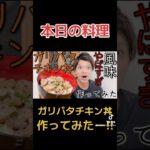 「ガリバタチキン丼」作ってみたー‼︎#料理#おすすめ#レシピ#fyp#shorts