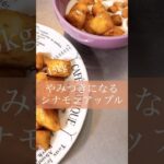 超簡単りんご煮🍎 #簡単レシピ#ダイエット#ダイエットおやつ#ヘルシースイーツ#건강#朝ごはん#自炊#healthyfood#りんご#手作りおやつ#dietfood#あさごはん#朝食#食べて痩せる