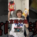 宮崎辛麺にどハマりしたのでアレンジレシピ作ってみたよ #japanesefood #宮崎辛麺 #チャルメラ #アレンジレシピ