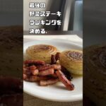 最強の野菜ステーキ 玉ねぎ編🧅 #shorts #レシピ