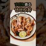 【スダチを絞った鶏のせせり丼】【簡単レシピ】で高級な味 #shorts #鶏肉 #スダチ