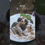 【簡単おやつ】モンブランだよね!? #shorts #簡単 #スイーツ #時短レシピ #生クリーム #モンブラン #韓国