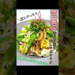 【至高の】香味野菜の冷しゃぶサラダ #shorts #ダイエットレシピ