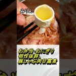 お弁当屋おにぎりの具材に豚しゃぶ肉の甘露煮 #shorts #料理 #レシピ #簡単レシピ
