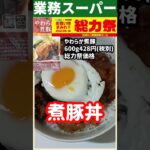 【業務スーパー】やわらか煮豚で煮豚丼#shorts #ズボラ飯 #簡単レシピ