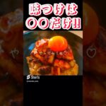 うますぎ!ズボラ焼き鳥丼🔥 #shorts #料理 #簡単レシピ #おすすめ