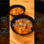 しみる美味しさ!野菜たっぷりミネストローネ♡#shorts #簡単レシピ #ミネストローネ