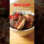 【満腹】巻いて焼くだけ🤤野菜の牛肉巻き丼🍚🍖#shorts #肉レシピ #節約レシピ