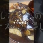 【味しみしみ】優しい味付けのナスの煮浸し #shorts #レシピ