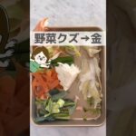 野菜のクズ、金にしよ💰 #ライフハック #レシピ #主婦 #料理 #出汁 #コンソメ #スープ #豆知識 #節約 #節約レシピ #節約主婦 #生活の知恵 #shorts #野菜 #野菜たっぷり