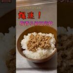 爆速で作る最強の健康食、梅香る納豆卵丼#shorts #料理 #簡単レシピ #納豆 #ポテトチップス #丼
