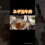 ネギ玉牛丼#shorts #牛丼#料理 #レシピ #肉