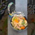 【スタミナ丼】優秀賞いただきました!レンチンレシピで簡単だからみんな作って〜!#shorts