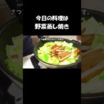 【レシピ】野菜蒸し焼き【やすまるだし｜アンバサダー】 #shorts