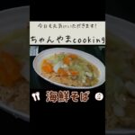 【晩酌レシピ】麺はあの有名な麺を使用【あんかけ海鮮そば】※レシピ動画はコメント欄に記載してます　#飯テロ #海鮮そば #簡単 #shorts