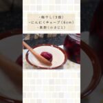 レンジで簡単にできる、きのこのうますぎ副菜。（ 椎茸の梅にんにくマリネ）#shorts