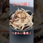 木耳←読める？#簡単副菜#簡単おつまみ#レンチンレシピ#shorts