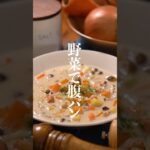 具沢山クラムチャウダーレシピ✨　#クラムチャウダー　#ダイエットスープ　#野菜スープ　#スープダイエット　#shorts