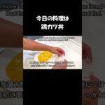 【レシピ】鶏カツ丼【やすまるだし｜アンバサダー】 #shorts