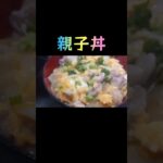 【簡単レシピ】親子丼 ※レシピ動画はコメント欄に記載してます #飯テロ #親子丼 #shorts