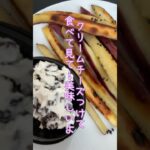 さつまいもスティック#さつまいもレシピ #簡単副菜#さつま芋 #shorts