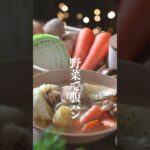 コレは痩せる。ごろごろ野菜のダイエットポトフレシピ✨ #ポトフ #ポトフレシピ #ダイエットスープレシピ #ダイエットレシピ #野菜スープ #shorts