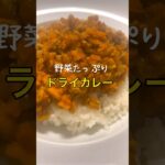 【野菜たっぷり】めっちゃ美味い!簡単ドライカレーの作り方 #shorts
