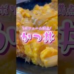 【かんたんレシピ】おうちでかんたんボリューム満点かつ丼🎶　#shorts #料理 #cooking #おうちごはん #レシピ動画