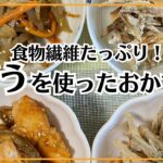 【ごぼうのおかず4品!】お弁当に!夕飯の副菜に!色々役立つ食物繊維たっぷりのおかず。ごぼうレシピをご紹介