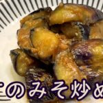 【トロットロでジューシー！】メインのおかずにもなる米泥棒レシピ！なすのみそ炒め