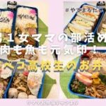 [お弁当作り]　だんな・息子　土日有　週７で作るお弁当/肉/魚/麺/パン/なんでも使うで～スポーツマンの栄養満点おかず