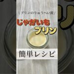 【簡単レシピ】じゃがいもプリンの作り方 #スイーツ #おやつ