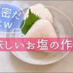 簡単で美味しいお塩の作り方／節約レシピ