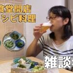 夏野菜でアテを作り雑談呑み【簡単レシピ料理】きゅうり