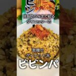 【ダイエットレシピ】劇的に痩せる！美味しすぎる♡お腹いっぱいビビンパ丼の作り方。 #韓国料理  #ダイエット #簡単レシピ #グルメ