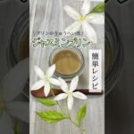 お家で簡単♪おしゃれなジャスミンプリンの作り方【簡単レシピ】 #プリン #スイーツ #おやつ
