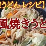 【冷凍うどん レシピ】おいしい「和風焼きうどん」の作り方。
