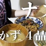 【なすレシピ】同棲カップルの平日夜ごはん / ナスを使ったメインおかず４品
