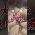 【簡単副菜】ほっこり優しい大根のそぼろ煮の作り方