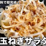 辛みがない！家にある材料で簡単副菜！ツナ玉ねぎサラダの作り方