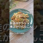 【大人気の副菜】給食のれんこんマヨ炒め#給食調理員 #レシピ