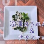 お弁当のあと一品／簡単副菜レシピ／ほうれん草と鶏のささみマヨ和え
