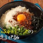 【レシピ動画】ふわふわチーズの台湾まぜ麺