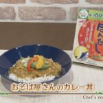 【プロ直伝！簡単レシピ】お蕎麦屋さんのカレー丼