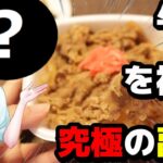 【牛丼だけでは歯ごたえ不足!?】管理栄養士が考える牛丼の栄養を補う最強の副菜