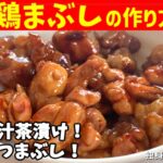 【鶏まぶしの作り方】〆は出汁茶漬け！鶏肉のひつまぶし！【一人暮らしの自炊を応援】