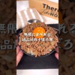 無限に食べれる絶品焼肉そぼろ丼
