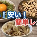 【再現】早い!安い!簡単レシピ!