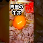 【元肉屋の牛丼】火を通し過ぎないのがポイントです😃