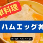 【ハムエッグ丼】ハムエッグ丼簡単レシピ 素人がハムエッグ丼を作ってみました